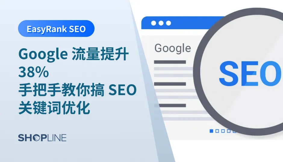 EasyRank SEO 支持输出20+语种，提供网站SEO全能诊断及优化，有效提升Google自然流量！SHOPLINE 某家居客户M品牌使用EasyRank SEO 工具一个月，就获得了网站流量提升38%，博客页面流量激增119%的成果！