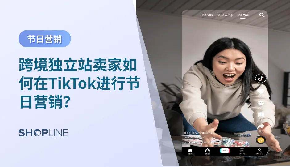 在TikTok上进行节日营销是一种创新和有趣的方式，可以帮助品牌与用户建立更紧密的联系，并增加销售。SHOPLINE在本篇文章中，通过对tiktok营销的优势及方法，为您进行营销活动提供一些思路和灵感。