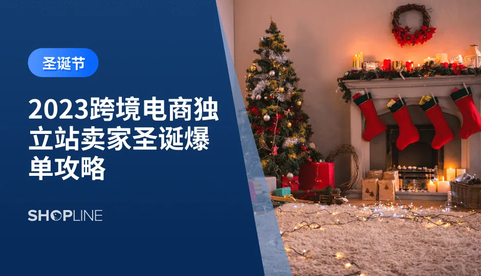 随着全球化的发展，跨境电商已经成为了越来越多企业和个人的选择。在这个充满竞争的市场环境中，如何在2023年圣诞节这个黄金销售期实现爆单呢？SHOPLINE在本文中将为您提供一份2023年圣诞节跨境独立站卖家的爆单攻略，助力您快速实现爆单。