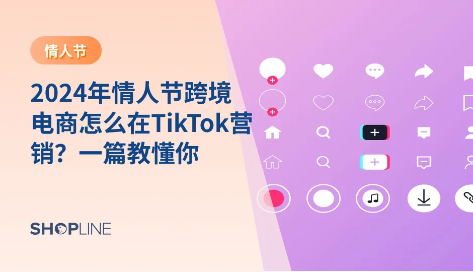 作为全球性消费型节日之一，情人节的营销价值极为重要。据TikTok数据统计，在美国，情人节消费花销仅次于年末假日和母亲节，2022年总消费支出约239亿美元。在情人节，赠送礼物是社群表达爱意的最佳语言，近半数用户在几周前就开始在平台上寻找礼物灵感，在礼赠他人的同时也犒劳自己，为礼物选品带来商机。因此，跨境电商商家也要把握好节日带来的商机，选择适合的社交媒体平台，展开情人节的节日营销，为你的爆单做好准备。