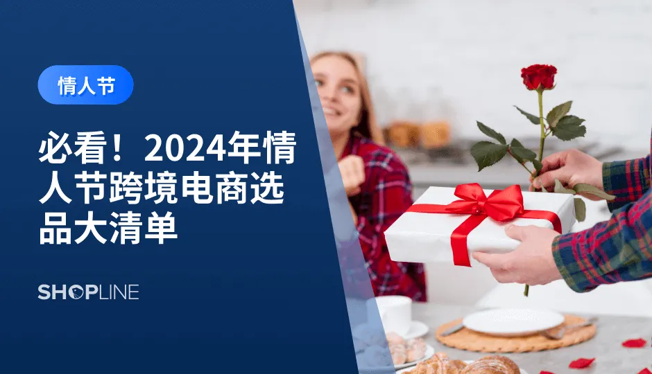 情人节，作为一年一度的浪漫节日，为恋人们提供了展现爱意的机会，同时，也是各位跨境电商商家们赚钱的好时机。在2024年情人节到来之际，来看看卖什么产品能爆单，为即将到来的节日蓄力。