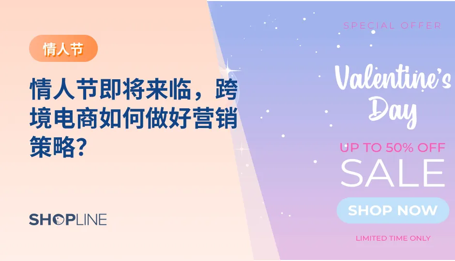 情人节是一次重要的销售机会，不仅有益于线下零售，对于跨境电商卖家而言也是一个绝佳的时机。在这篇文章中，我们将分享一些情人节商品的推荐和营销策略。