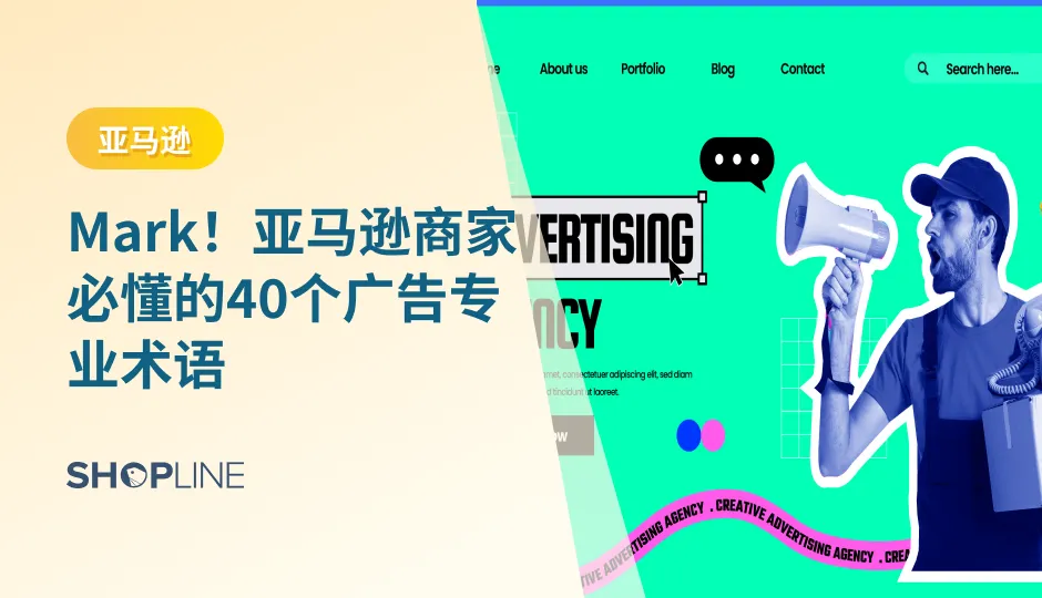 当涉及到亚马逊（Amazon）这个全球电子商务巨头时，了解相关的术语和概念非常重要。你是不是还一个个搜索亚马逊术语的意思，收藏这篇，36个广告常用的专业术语，以后都能轻松找到自己想要的答案。