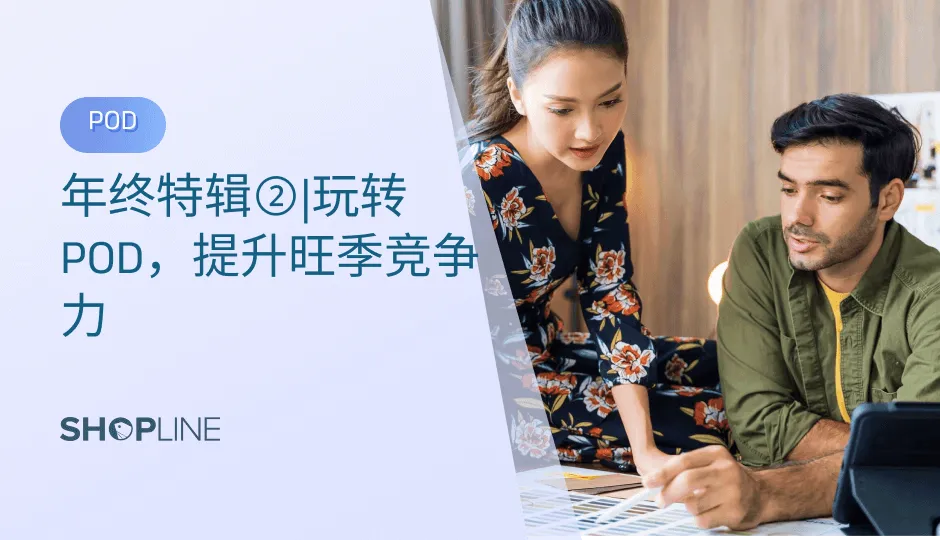 对SHOPLINE客户来说，POD 是提升客单价和旺季竞争力，降低库存压力的出海秘籍。如何快速高效进入POD蓝海，实现稳定性好、易用度高、体验感棒的定制服务，消费者对你的定制商品爱不释手，订单转化触手可及。2023年，SHOPLINE POD 产品团队不断与客户进行沟通和反馈，从更高效灵活的应用、更丝滑的顾客体验、更快捷的交易环节三大维度全面优化提升。16次产品版本迭代，从实现各种复杂定制场景到逐一优化功能点的精益求精。