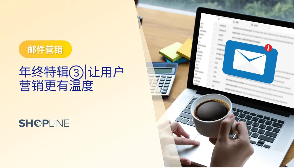 2023年，SHOPLINE SmartPush 团队紧密关注客户需求，从赋能旺季场景营销、用户生命周期管理、邮件链路优化、AI 智慧能力四大维度高能升级，不断创新和优化,用有节奏的策略结合促销动作触达客户，实现消费者参与度、互动度提升，用低成本创造超额复购。