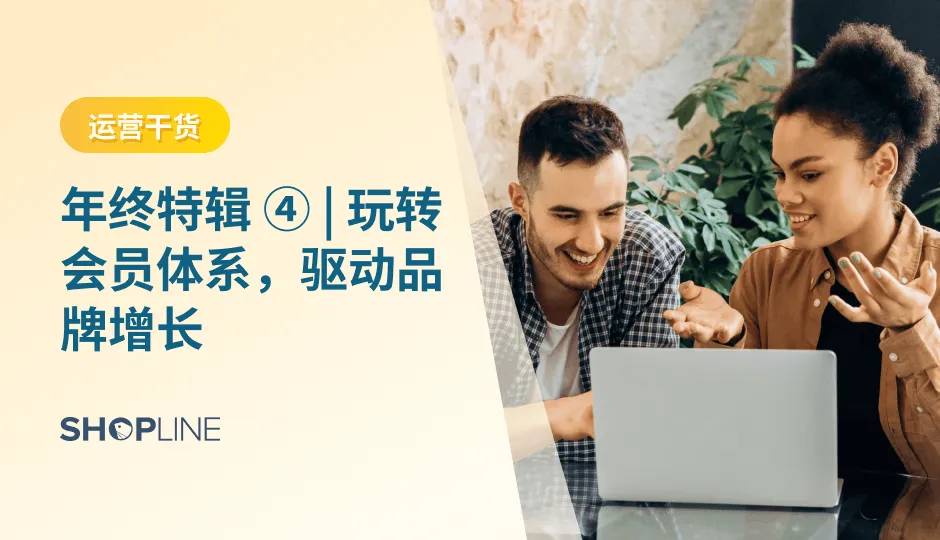 对商家来说，会员玩法通过长线积累，从用户拉新、决策加速、订单转化、品牌口碑等多个层面延长客户终生价值，成为提升品牌零售GMV的有效转化引擎。2023年，SHOPLINE 会员系统团队紧跟客户需求，在精细化运营、提升品牌参与度、创造激励场景三大维度升级，全链路用户管理能力更进一步。