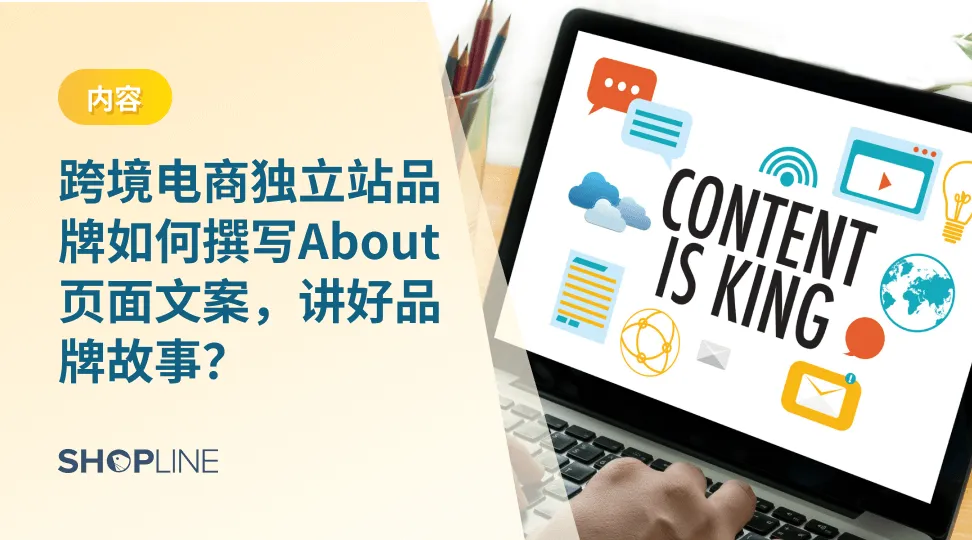 跨境电商独立站about us页面是一个介绍你的品牌、公司和团队的页面，它可以帮助你建立信任感，传达你的价值观，展示你的故事和成就，吸引你的目标客户。本篇文章，SHOPLINE带你了解对于跨境独立站卖家来说About us文案撰写的重要性以及如何才能讲好品牌故事。