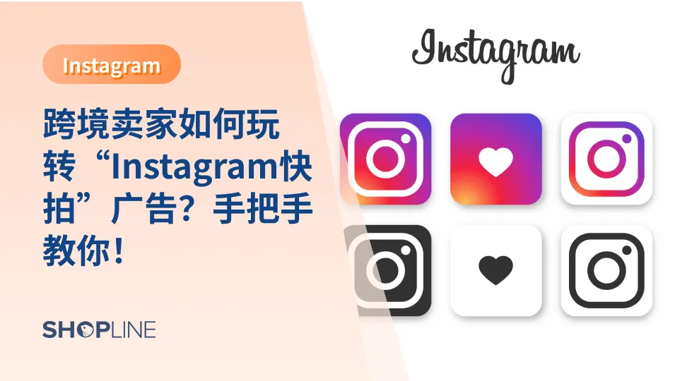 随着短视频不断兴起，作为主流的社交媒体——Instagram推出了Instagram story（快拍）功能，Instagram快拍功能的推出同时也为外贸企业商家创造了新的营销机会。SHOPLINE在本篇文章中就和大家聊一聊出海跨境电商卖家应该如何玩转“ins快拍”广告。