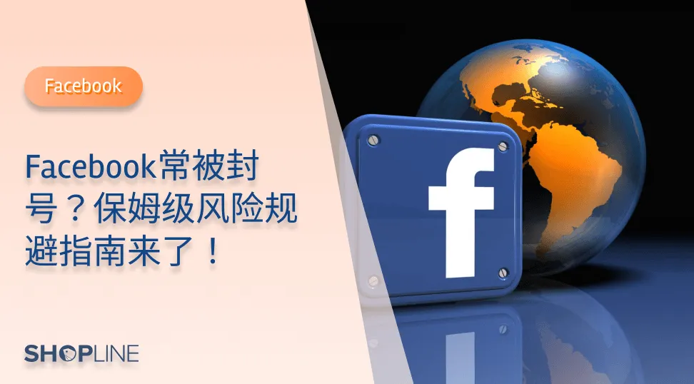 近期，Facebook又开始了大规模封号，作为跨境独立站新手卖家，遇到封号怎么办？原因是什么？如何规避封号风险以及如何处理？SHOPLINE在本篇文章中带你了解被封号的几种原因以及相应解决方法。