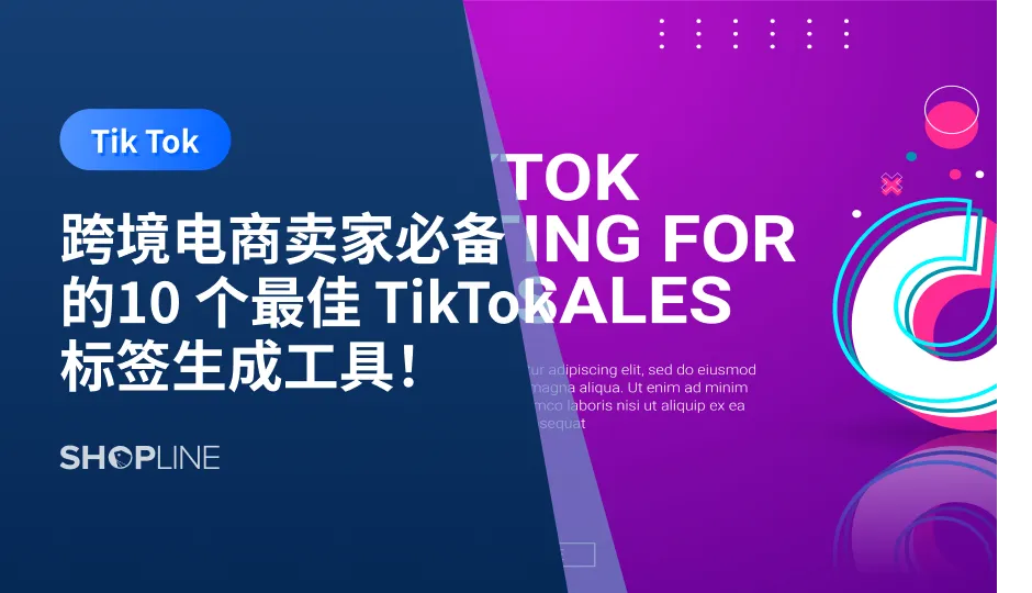  大多数独立站跨境电商卖家并不了解主题标签的重要性，经常使用随机关键字，这会降低他们的可见度并切断他们找到目标受众的机会。因此，TikTok 标签生成器对于数字营销至关重要。与大多数其他流行的社交媒体平台一样，TikTok 严重依赖主题标签来对内容进行分类并为每个创作者组织目标受众。SHOPLINE在本文汇集了十个最强大的标签生成工具，可帮助商家在短时间内获得大量追随者。