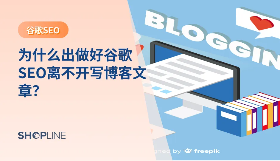  在谷歌进行检索的时候也许你会发现，排名首页的页面很多都是博客文章。为什么大家都在做博客文章？博客文章有什么用？要怎么写？这篇文章中，SHOPLINE带你了解博客文章对于跨境独立站卖家的用处以及带来博客文章撰写的注意事项。