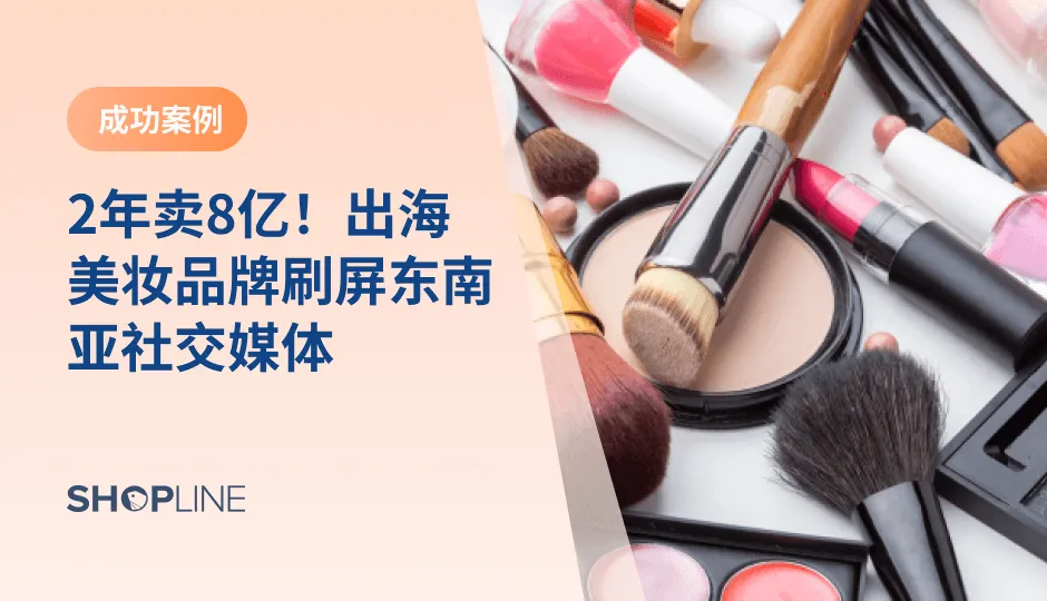 近几年，跨境美妆行业发展迅速、创新环境良好，再加上政府政策加持，人们对美妆产品的需求逐渐增长。SKINTIFIC在不到两年间便实现口碑销量双爆棚，以黑马之姿跃升为东南亚的头部美妆品牌。SKINTIFIC凭啥能在东南亚快速出圈，在一片红海中爆单突围？在本篇文章中，SHOPLINE通过介绍优秀案例SKINTIFIC来分析出海美妆品牌应该如何攻略海外东南亚市场，抢占先机。
