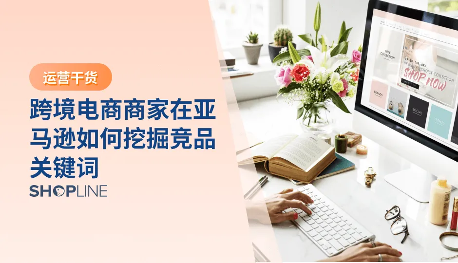 当前市场环境竞争激烈，想要优化自身品牌就需要做到知己知彼，才能在激烈的竞争中脱颖而出，而了解竞争对手就要依靠正确的调研方式，即竞品关键词的挖掘。亚马逊通过卖家写入文案的关键词来对产品进行识别，并且亚马逊平台最主要的流量都由搜索的关键词产生，成为流量的入口。同样地，它也代表着卖家的搜索目标和购物需求。因此对于亚马逊商家来说，运营好关键词是最基础、最主要的运营手段，做好了关键词运营，就能突破亚马逊80%的站内流量。