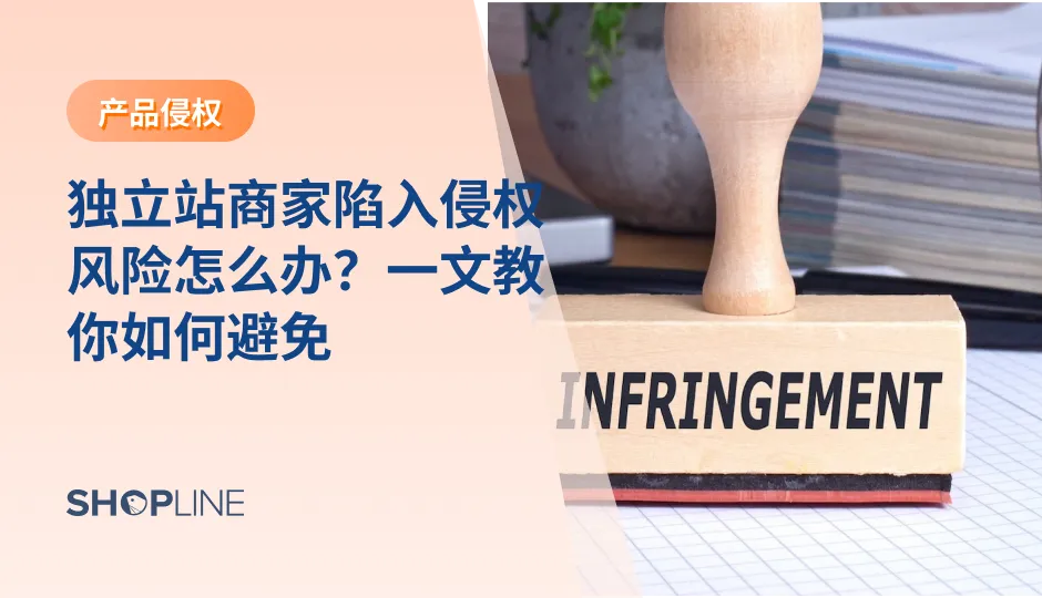 在竞争激烈的跨境电商环境中，独立站跨境商家必须高度关注知识产权保护，以确保品牌在市场上的竞争力和合法性。以下是一些避免独立站卖家遭遇侵权问题的措施：
