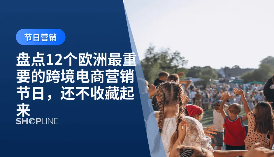 独立站的节日营销对于品牌来说是至关重要的一部分。每年的重大节日是独立站实现大卖的绝佳机会.对于欧洲跨境电商出海品牌来说,要想在节日营销中取得好的效果，我们必须了解并把握好欧洲12个重要的节日。这些节日包括但不限于情人节、狂欢节、复活节、圣诞节等。在这些特殊的日子里，人们会积极购买礼物，享受家庭聚会，传递爱意和喜悦之情。因此，在这些节日的营销中，我们可以通过特别的活动、促销和礼品推荐来吸引顾客，提高销售额。