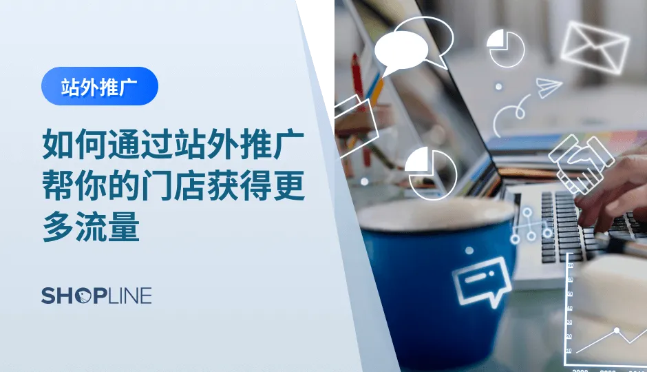  亚马逊站外推广就是通过站外渠引流精准用户到亚马逊平台上下单，提升产品排名，促进产品销量的手段。