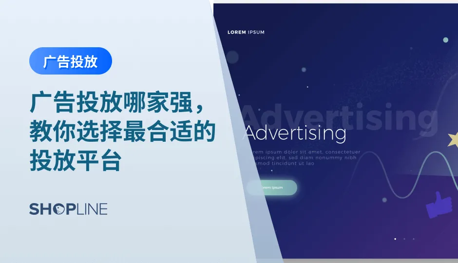 互联网时代，广告投放是各行各业营销的重要手段。合理地运用这一手段，不仅能够提高品牌知名度，增加销售量，还能建立独特的品牌形象，与竞争对手区分开来。但是不同的广告投放平台有不同的特点和受众，本文将介绍几大主流广告投放平台的特点，帮助跨境电商商家选择合适的投放平台。
