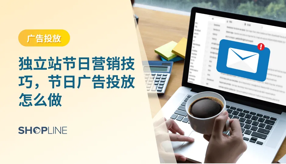 广告投放是独立站节日营销的重要部分，也是独立站引流的重要方式。节日营销对于独立站来说，是一个必不可少的环节。通过在特定节日期间进行有针对性的宣传和推广，可以有效地吸引潜在客户的关注，提高品牌的知名度及美誉度。而广告投放作为节日营销的核心手段之一，其重要性不言而喻。本文将告诉您如何在节假日期间做好广告投放。
