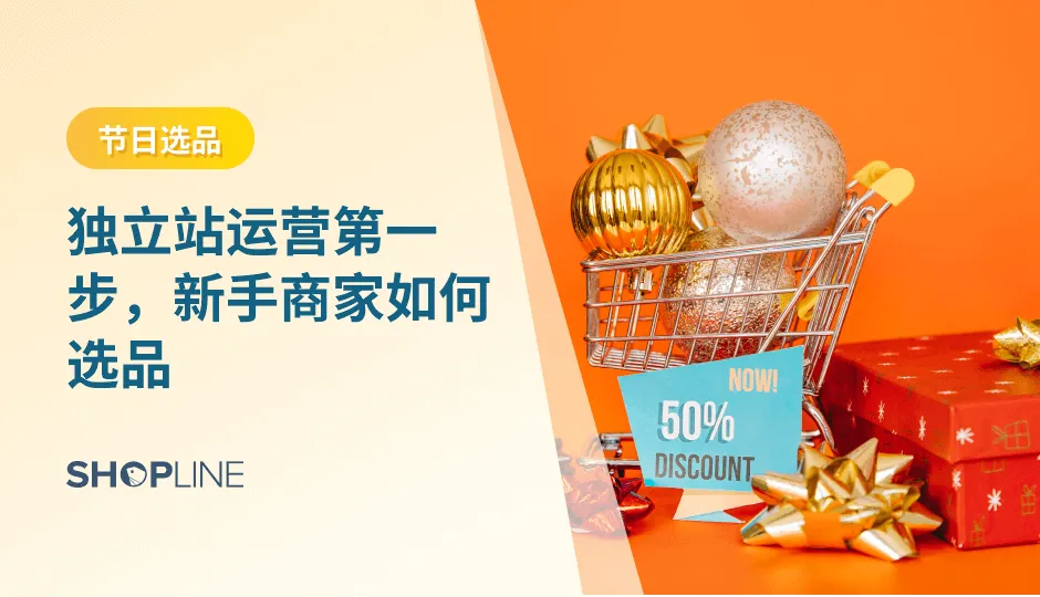 独立站选品是独立站运营的关键一步，只有确定了选品，才能根据产品进行店铺设置、物流选择、营销方案等后续的运营工作。对于新手商家来说，选品是最初也是最重要的一步，它决定了一家独立站能否实现从零基础到成功。