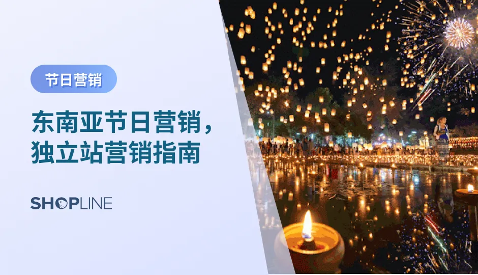 东南亚一直是出海营销的重要目标，近几年国内选择东南亚市场的独立站电商越来越多，而东南亚也是一个节日文化和风俗较为浓厚的地方，那么，如何做好东南亚节日营销也就成了东南亚电商独立站商家关心的重点，本文将介绍三个东南亚节日营销提升销量的技巧。