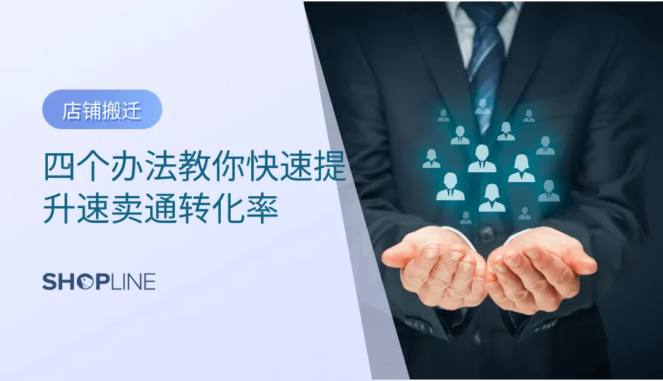 速卖通是阿里巴巴旗下的面向国际市场打造的跨境电商平台，被广大卖家称为“国际版淘宝”。速卖通面向海外买家客户，通过支付宝国际账户进行担保交易，并使用国际物流渠道运输发货，是全球第三大英文在线购物网站。如何提高速卖通的转化率，是跨境卖家十分关注的话题，本文将介绍四个快速提升速卖通转化率的方法。
