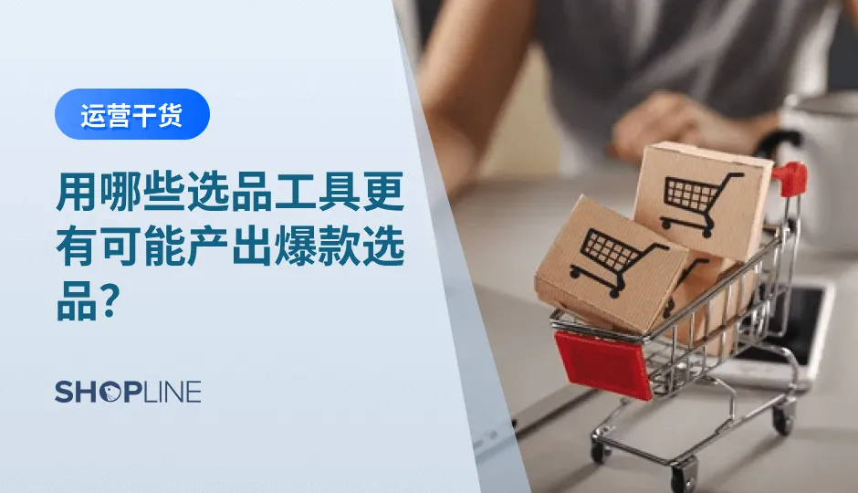 想要产出一款爆款产品不仅需要敏锐的嗅觉和长期积累的经验，同样还需要一份趁手的工具才有可能为你带来更好的效果。SHOPLINE为您收集整理了市面上比较好用的几款选品工具，相信一定能为你的开店之路起到小小的帮助。