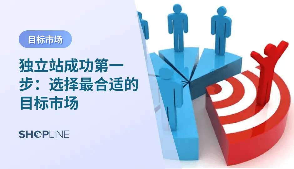 当前，随着主流跨境电商平台日益饱和，越来越多的卖家将目光转向了独立站。独立站作为一个自主权高、直接连接消费者和卖家的平台，不受任何平台限制，卖家能够自主制定规则，灵活性强。最重要的是，独立站有助于塑造品牌形象，建立品牌壁垒和品牌溢价，从而摆脱价格战的困境，实现长期稳定的发展。