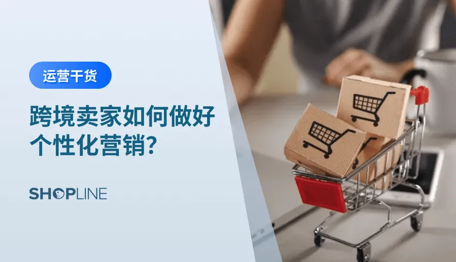 当前，越来越多的卖家选择了独立站作为自己跨境事业的大本营，他们通过独立站来构建品牌影响力、实现产品销售增长。但是选择独立站也仅仅是一个开头，后续的营销、引流则在很大程度上影响着门店的生死。原来简单粗暴的营销方式现如今也不再适用，越来越多的卖家开始重视新的独立站营销策略，利用个性化的营销来提升流量质量与转化效率。以下是个性化营销的一些关键方法，可能会为你的独立站之路提供一些帮助：