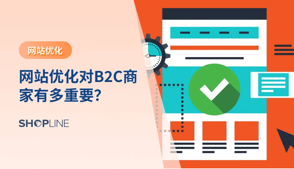 对于跨境卖家来说，网站的优化程度和加载效率至关重要，因为您的网页加载速度对转化率有很大影响，如果加载时间超过十秒就会导致用户放弃访问，也就无法达成销售任务。更甚者，还有可能影响网站在搜索引擎中的综合搜索排名。谷歌把网页速度作为网站排名算法的考虑因素之一。并且一些需要花费较长时间加载的页面可能会被降权。那么如何让自己的网站提供能加顺滑的用户体验呢？以下是一些你一定要优化的要点：
