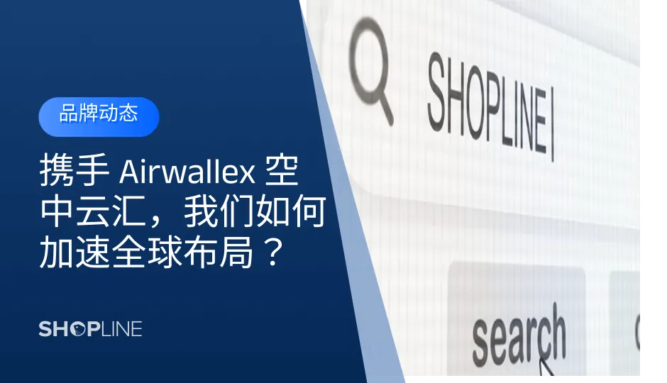 顶尖咨询机构、优秀全球化企业都在关注嵌入式金融，为什么？我们来通过领先的全球零售解决方案商SHOPLINE这个实例，了解嵌入式金融为企业带来的变化