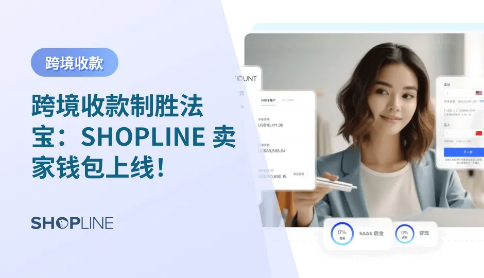 资金损失于入账费、离岸账户开户门槛费用高、资金跨境回国申报难、资金验证繁琐、小额高频、汇率波动大、资金流转效率低…… 跨境收款，已成为了中小外贸商家运营场景中绕不开的“一座大山”。
