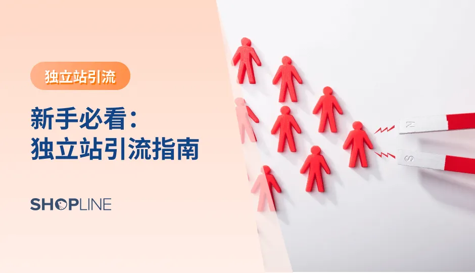独立站是重要的私域流量池，然而，建立起一个精美的独立站还远远不够，能否有效地引流，才是决定独立站成功与否的关键。引流不仅关乎网站的曝光度和访问量，还直接影响着品牌的市场竞争力与业务增长潜力，在竞争激烈的市场环境中，独立站引流的重要性愈发凸显。本篇文章将介绍常见的引流渠道和独立站引流的重要原则。