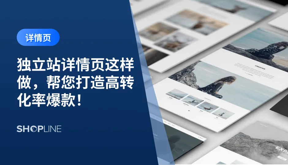 一个优秀的详情页不仅要清晰展示产品的特点、优势和细节，还要通过吸引人的设计、高质量的图片和简洁明了的文字描述，快速抓住用户的注意力，提升用户的购买欲望，从而增加独立站转化率。因此，精心打造和优化详情页，对于提升独立站销售业绩至关重要，本篇文章就将分享七个能够帮助提高转化的详情页设置的技巧。