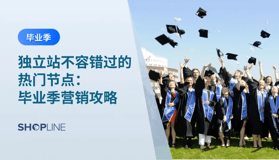 每年的六七月份，各国毕业生走出校门开启新的人生阶段。学生们总是充满了对未来的憧憬，在社交媒体上的活跃度飙升，线上线下的交流频繁，形成了庞大的流量池，使得毕业季营销成为了品牌获取高曝光度和影响力的绝佳机会。对于品牌而言，毕业季不仅是一次营销的机会，更是一次与年轻消费者建立深度连接、传递品牌理念的重要时刻。
