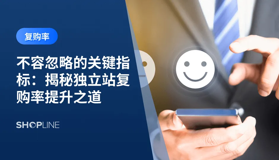 复购率是独立站客户忠诚度的体现，对比起吸引新客户，提高复购率不仅能降低营销成本，还能推动口碑传播，因而复购率对于独立站而言是一个重要的指标。本文将探讨独立站复购率的影响因素，并在此基础上分享五个提高独立站复购率的方法技巧。
