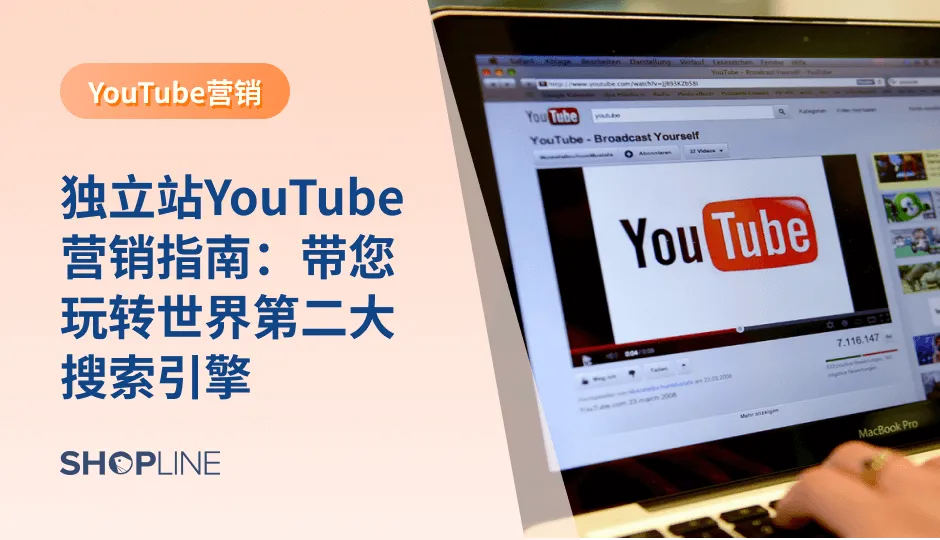 作为仅次于Google的第二大搜索引擎，YouTube拥有超过20亿的月度活跃用户。对于独立站来说，YouTube的巨大流量意味着它会是绝佳的营销平台，在这里，商家能够通过精心制作的视频全面地展示产品的独特魅力，讲述动人的品牌故事，从而迅速点燃消费者的热情，帮助品牌在竞争激烈的市场中脱颖而出。