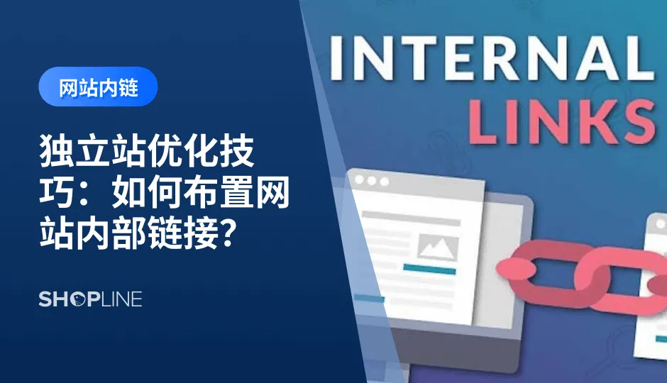 内部链接是指同一网站内，不同页面之间互相链接的一种方式，用户点击此超链接时能够将他们从一个域名的页面引导到同域名下另外一个页面。本文将在分析网站内链的作用的基础上，分享布置独立站内链的方法。