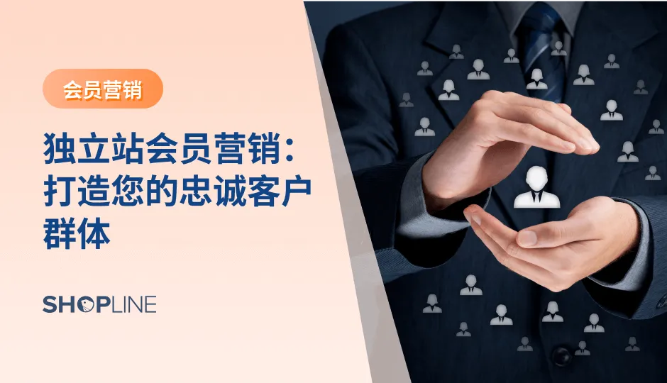 独立站是品牌与客户直接连接的最前沿阵地，要想在竞争激烈的市场中留住自己的忠实客户，会员营销是必不可少的策略。本文将介绍独立站常见的几种会员营销的玩法，说说独立站会员营销可以怎么做。