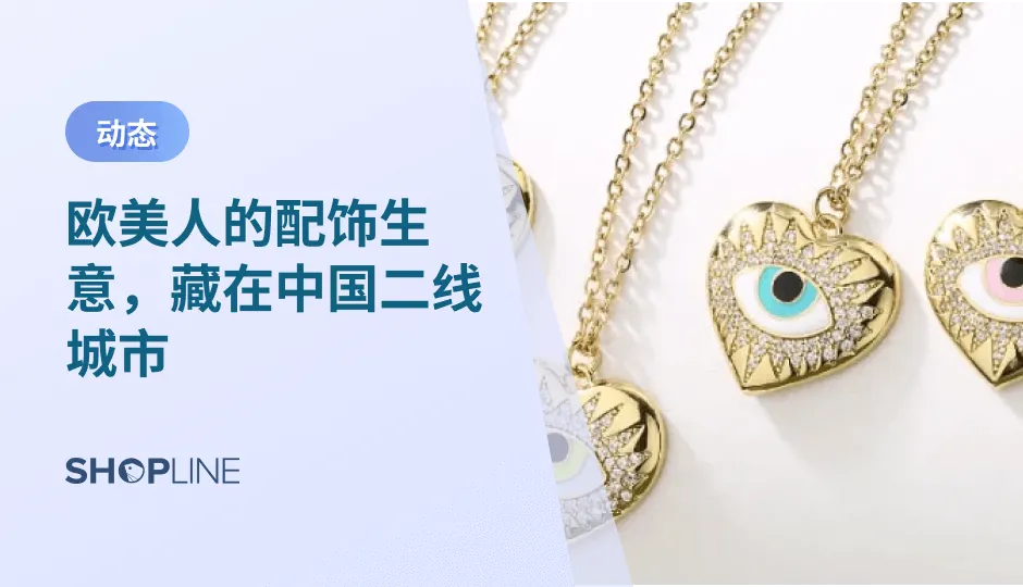 中国饰品品牌出海，最早可以追溯到1990年宝庆银楼远销东南亚、欧美等地区，而饰品出海赛道，在近几年已经接近红海。