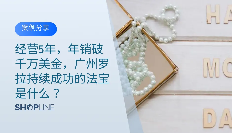 广州罗拉公司通过差异化战略在跨境电商领域取得成功。他们早期通过亚马逊布局海外市场，后为减少对平台依赖，于2020年转向独立站，直面消费者。罗拉团队重视品牌与用户的直接互动，通过SHOPLINE的会员系统和营销工具，成功提升用户复购率，实现品牌的战略转型和持续增长。