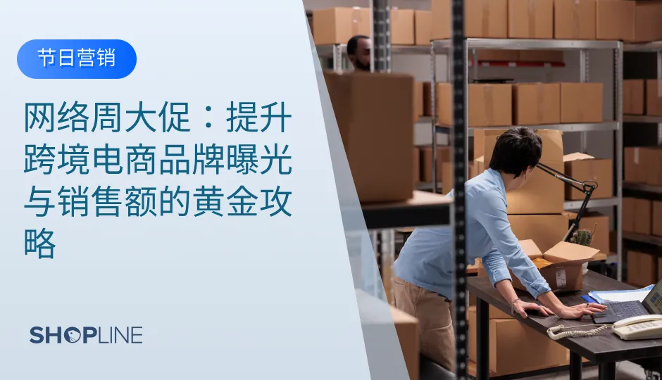 在全球化市场中，跨境电商正扮演着越来越重要的角色，而网络周大促（如黑色星期五和网络星期一）为品牌提供了提升曝光和销售额的绝佳时机。根据Adobe Analytics的数据显示，2023年美国的网络星期一在线销售达到了109亿美金，同比增长了近10%。这样的增长趋势为商家提供了巨大 的市场机会。本文将结合独立站的使用，探讨如何有效利用网络周大促来提升品牌曝光和销售。