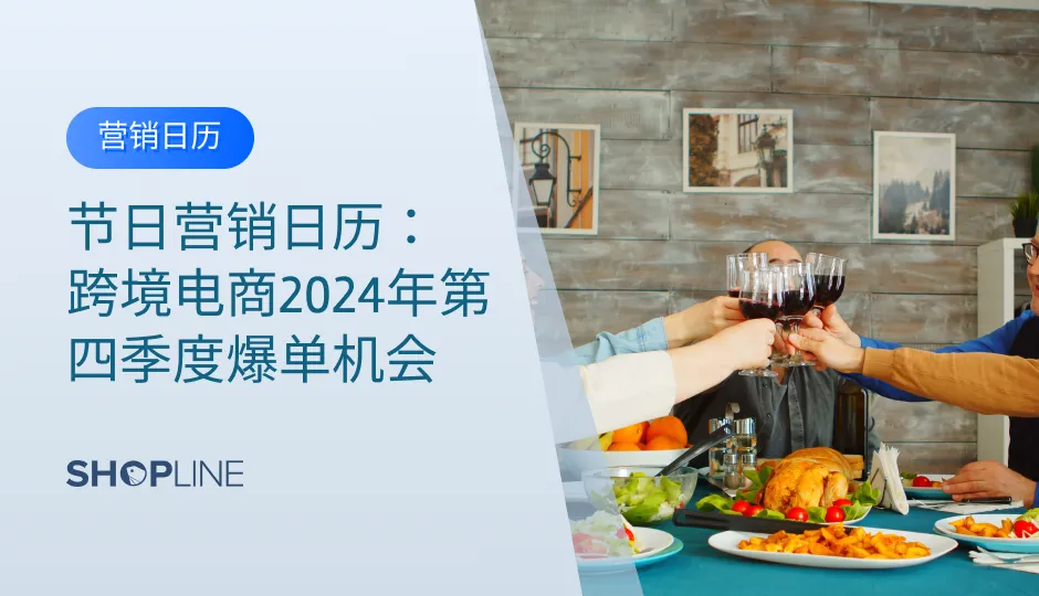 第四季度是电商行业的黄金时期，感恩节、黑色星期五（黑五）、网络星期一（网一）以及圣诞节等节日接踵而至，为电商卖家提供了无与伦比的销售机会。在这个充满潜力的季度，一份精心策划的节日营销日历是必不可少的，它将帮助您把握每一个促销节点，实现销售业绩的飞跃。