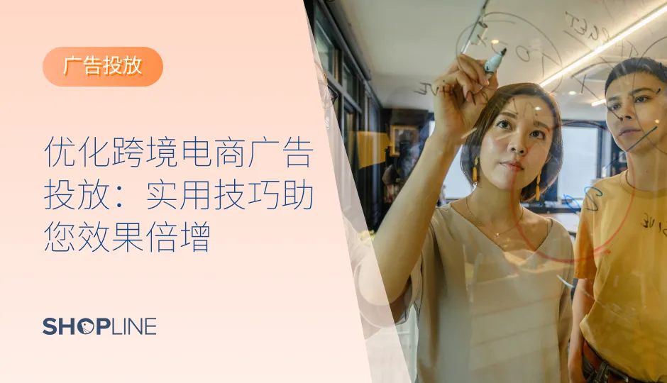 随着全球电商市场的发展，全球跨境电商销售额2025年预计达到4.8万亿美元，这预示着巨大的市场潜力。在这一背景下，广告投放成为了提升品牌知名度和驱动销售增长的关键手段，高效的广告投放，商家可以显著提高独立站的流量和销售业绩。本文将分享优化跨境电商广告投放的实用技巧，助您实现效果倍增。