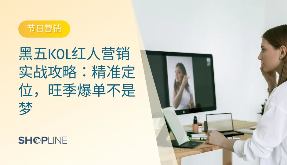 根据Statista的数据，2023年美国黑五的在线销售额达到了约91.2亿美元，显示出其在电商中的巨大潜力。与此同时，KOL红人营销的兴起为品牌提供了新的机遇，能够通过真实的影响力提升品牌曝光和转化率。本文将为独立站商家提供黑五KOL网红营销的实战攻略，实现旺季爆单的目标。黑五KOL红人营销实战攻略：精准定位，旺季爆单不是梦