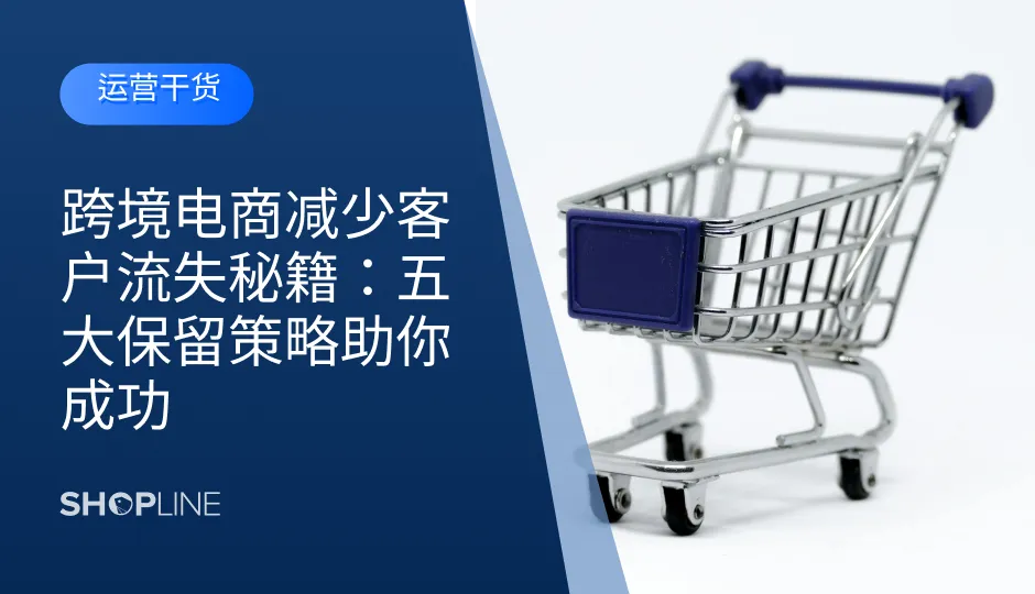 跨境电商面临着客户流失率高的问题，本文探讨了五大保留策略，帮助独立站商家有效降低流失率。这些策略包括建立忠诚度奖励计划、优化客户沟通、激活不活跃客户等。通过实施这些策略，商家能够提升客户满意度和品牌忠诚度，实现业务的持续增长。