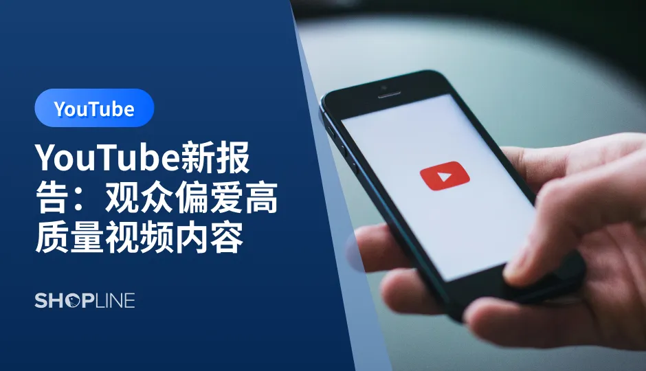 根据YouTube最新报告“Why We Watch 2.0”，观众对高质量视频内容的偏好正在显著上升。独立站商家应利用这一趋势，通过高质量视频提升品牌形象和用户转化率。本文将探讨品牌如何结合独立站进行有效的视频营销，帮助商家在竞争中脱颖而出。