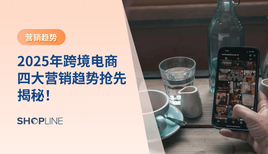 2025年跨境电商迎来新的营销趋势，品牌必须紧跟这些变化以保持竞争力。用户生成内容（UGC）的崛起、Reddit的增长潜力、Z世代的消费主导以及品牌个性重于一致性，将为独立站商家带来新的机遇。本文将深入分析这些趋势帮助品牌提前布局，抓住市场机遇。
