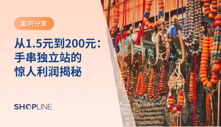随着手串文化的全球传播，独立站作为销售渠道日益受到重视。本文探讨手串市场的背景、独立站的优势以及成功的价格策略，揭示如何从1.5元的成本提升至200元的售价，分析背后的利润秘密。通过真实案例和市场数据，帮助商家在手串业务中实现可持续的高利润增长。