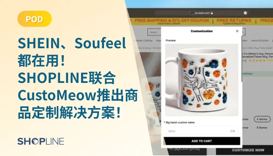 近日，全球零售解决方案商SHOPLINE宣布与领先的商品定制解决方案提供商CustoMeow达成战略合作。双方基于各自在商品定制领域的开放能力和深厚经验，携手将SHEIN、Soufeel等跨境电商大卖的商品定制最佳实践向全行业开放，推出预置设计组件、效率工具、订单管理和柔性供应链的一站式商品定制解决方案。
