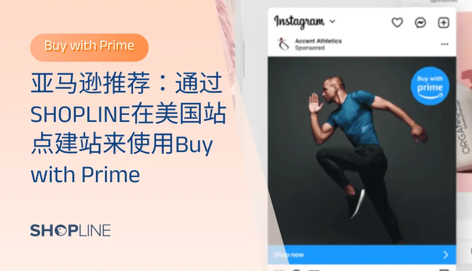 无论您是独立站品牌还是亚马逊卖家，本文都将带您走进全新增长玩法，助您的品牌再攀高峰！Buy with Prime 为何成为跨境卖家的增长利器？什么类型卖家适合 Buy with Prime？Buy with Prime 背后的全链路增长密码？